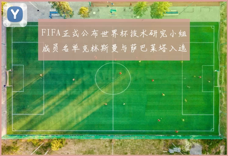 FIFA正式公布世界杯技术研究小组成员名单克林斯曼与萨巴莱塔入选