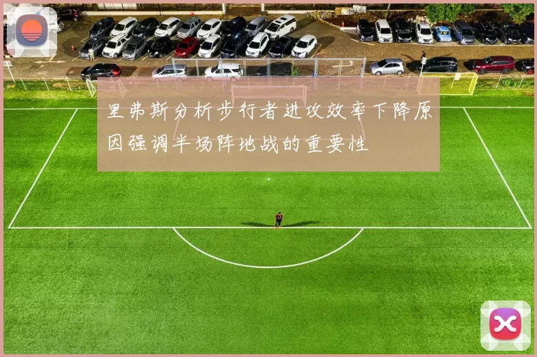 里弗斯分析步行者进攻效率下降原因强调半场阵地战的重要性