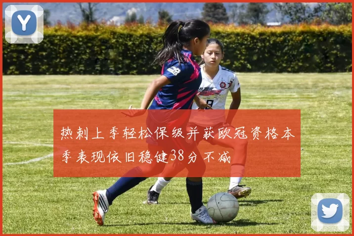 热刺上季轻松保级并获欧冠资格本季表现依旧稳健38分不减