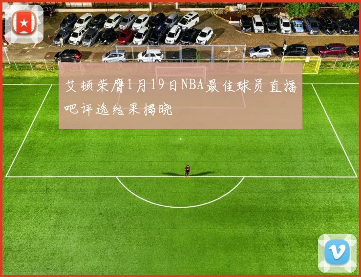 艾顿荣膺1月19日NBA最佳球员直播吧评选结果揭晓