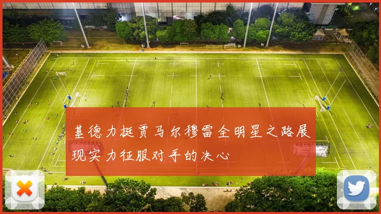 基德力挺贾马尔穆雷全明星之路展现实力征服对手的决心