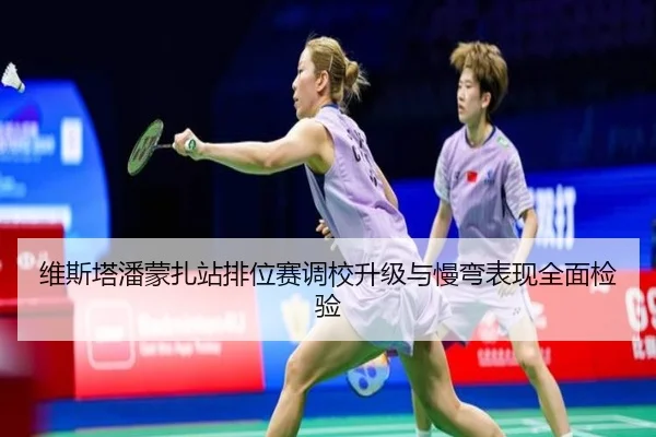 维斯塔潘蒙扎站排位赛调校升级与慢弯表现全面检验 - yabo